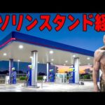 誰もが笑うハプニングだらけのガソリンスタンド経営ゲーム – Gas Station Simulator – Part2