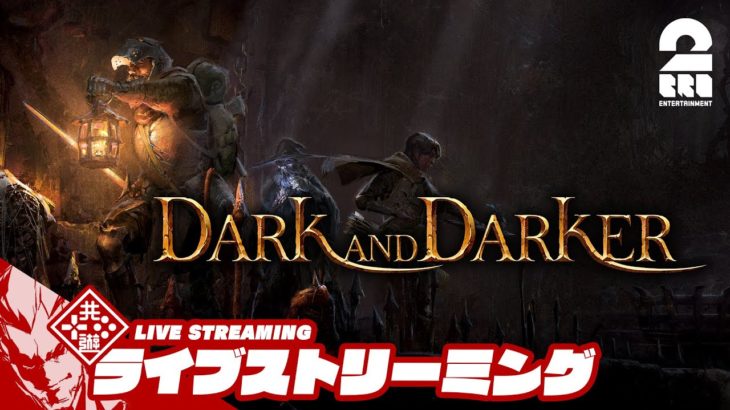 やられたら全ロスト【気付いたらダンジョンにいる】弟者の「Dark and Darker」【2BRO.】