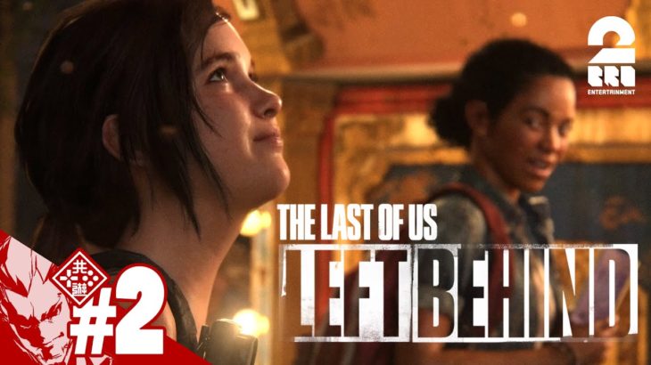 #2【DLC】弟者の「The Last of Us Part I LEFT BEHIND 残されたもの」【2BRO.】