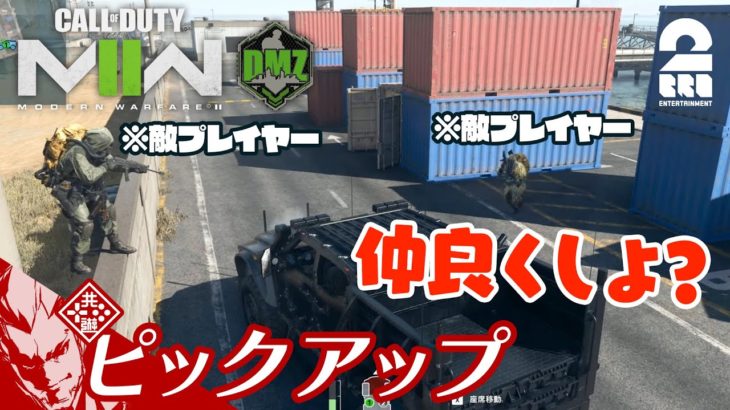 【友達を作りに来ました】COD:MW2 DMZ 生放送#17 からピックアップ【2BRO.】