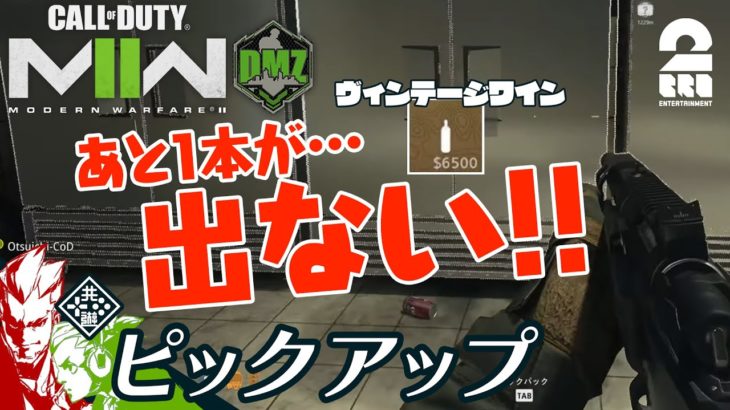 【幻のヴィンテージワインを探せ】COD:MW2 DMZ 生放送#28 からピックアップ【2BRO.】