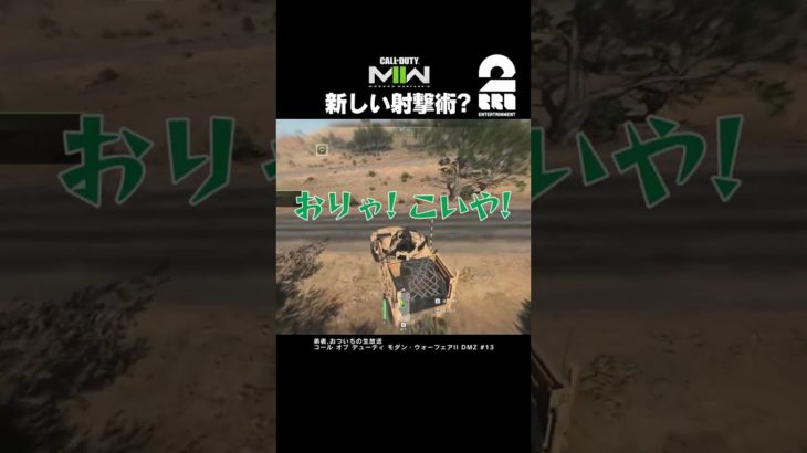 新しい射撃術【COD:MWII】 #shorts