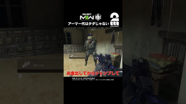 アーマー代はタダじゃない【COD:MWII】 #shorts