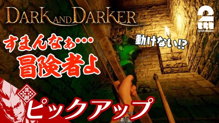 【罠が決まってゲス笑い】Dark and Darker 生放送#2 からピックアップ【2BRO.】