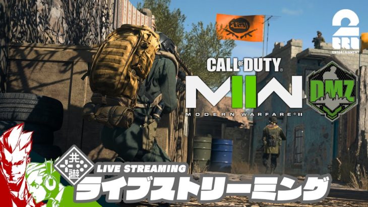 【ゲームモード：DMZ】弟者,おついちの「コール オブ デューティ モダン・ウォーフェアII マルチプレイ」【2BRO.】#23
