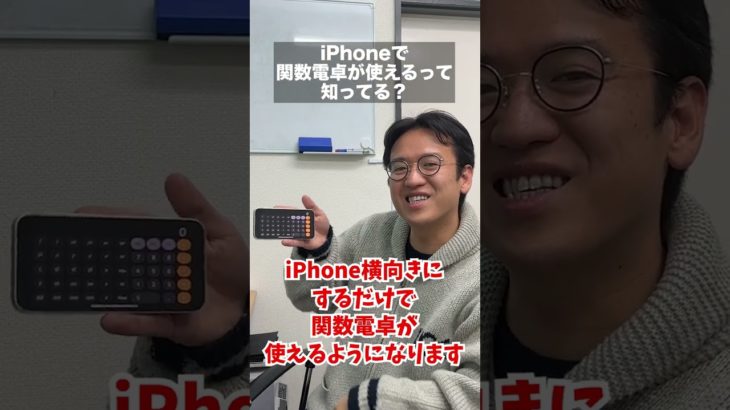 iPhoneで関数電卓が使える裏技 #shorts