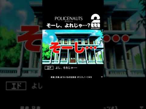 そーし、よれじゃ…?【ポリスノーツ(POLICENAUTS)】 #shorts