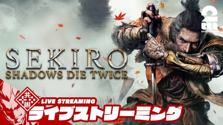 【隻腕の弟狼】弟者の「SEKIRO: SHADOWS DIE TWICE | 隻狼」【2BRO.】