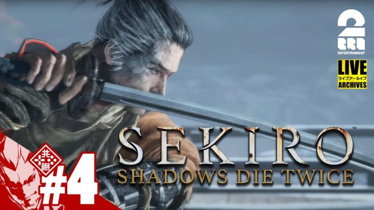 【隻腕の弟狼】弟者の「SEKIRO: SHADOWS DIE TWICE | 隻狼」【2BRO.】#4