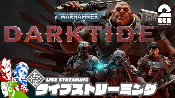 【お試し】弟者,兄者,おついち,メロの「Warhammer 40,000: Darktide」【2BRO.】