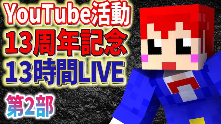 【赤髪のともYouTube活動13周年記念配信】第2部