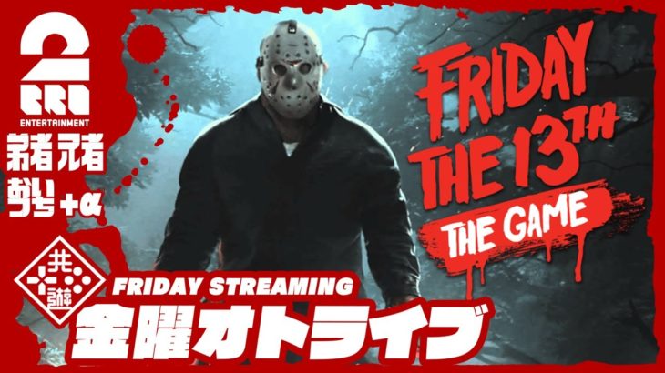 13日の金曜日 21時過ぎから放送スタート #オトライブ 【恐怖の一夜】2BRO.+1&三人称+1の「Friday the 13th: The Game」【2BRO.】