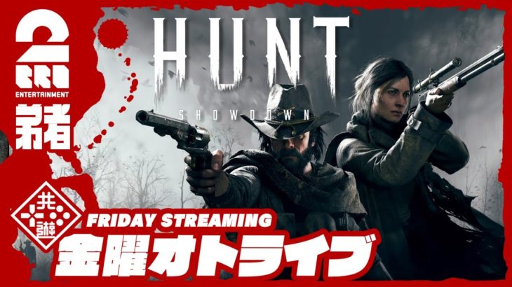 19時配信スタート #オトライブ 【狩りの時間だ】弟者の「Hunt: Showdown」【2BRO.】