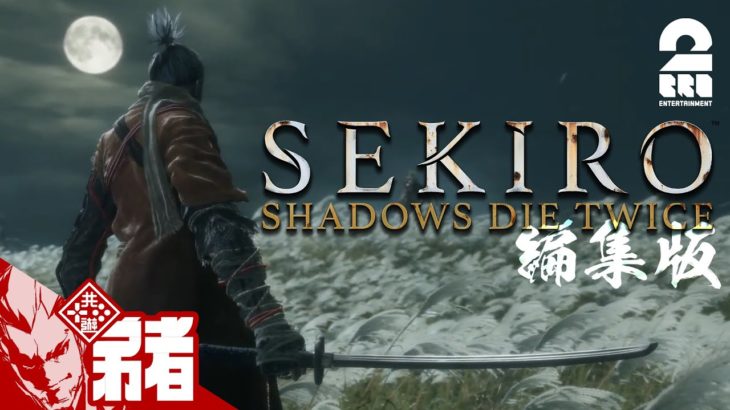 編集版#1【新EDお披露目】弟者の「SEKIRO: SHADOWS DIE TWICE | 隻狼」【2BRO.】