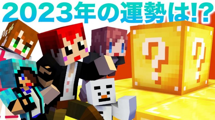 【マイクラ】ラッキーブロック占い！2023年の運勢を占ってみた!!【赤髪のとも/あかがみん】