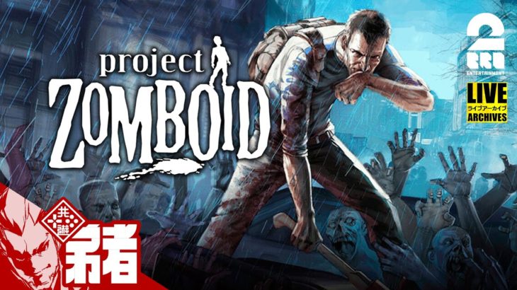 【右も左も分からなゾンビ！】弟者,兄者,おついちの「Project Zomboid」【2BRO.】