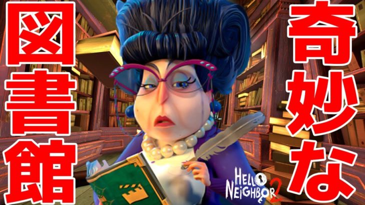 禁断のフロアに隠された本？秘密の図書館の謎を解くゲーム – ハローネイバー 2 DLC / Hello Neighbor 2: Late Fees DLC