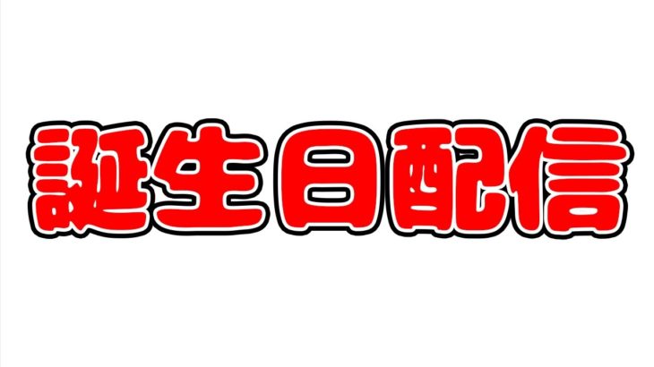 誕生日を迎えるからポッキーの好きなことやる配信！