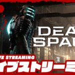 【オトライブ特別版】弟者の「デッドスペース リメイク | Dead Space」【2BRO.】