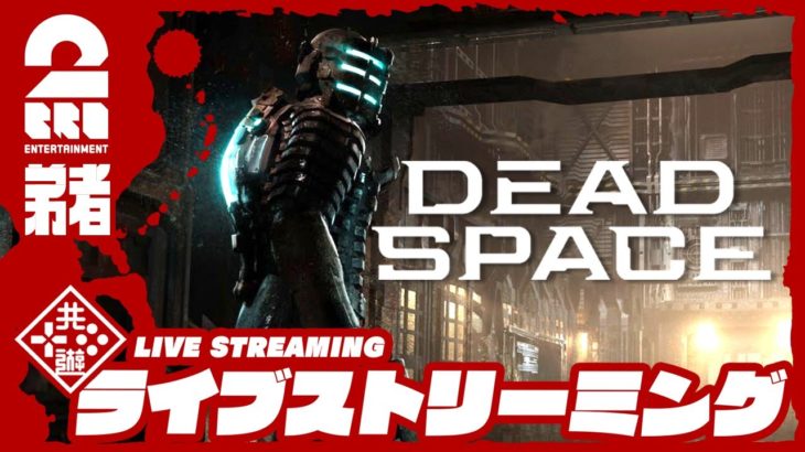 【オトライブ特別版】弟者の「デッドスペース リメイク | Dead Space」【2BRO.】