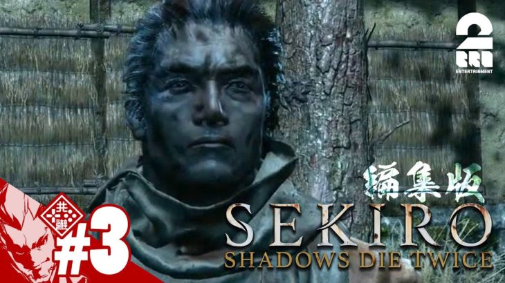 編集版#3【こんな顔にもなるわ】弟者の「SEKIRO: SHADOWS DIE TWICE | 隻狼」【2BRO.】