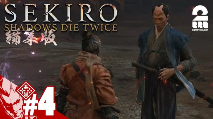 編集版#4【我こそは野上玄斎】弟者の「SEKIRO: SHADOWS DIE TWICE | 隻狼」【2BRO.】