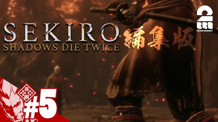 編集版#5【行けば分かる】弟者の「SEKIRO: SHADOWS DIE TWICE | 隻狼」【2BRO.】