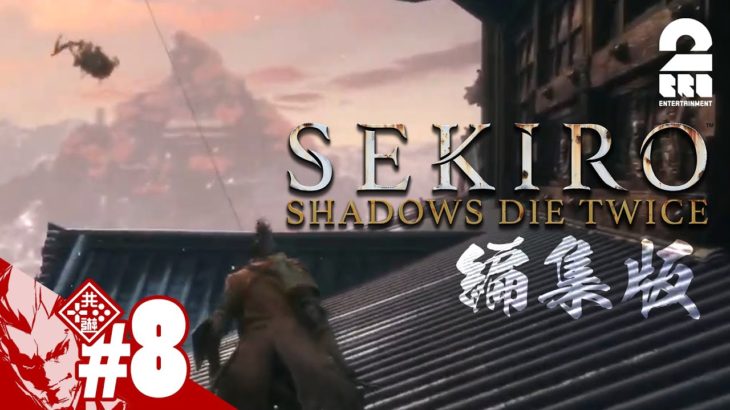 編集版#8【飛来する忍】弟者の「SEKIRO: SHADOWS DIE TWICE | 隻狼」【2BRO.】