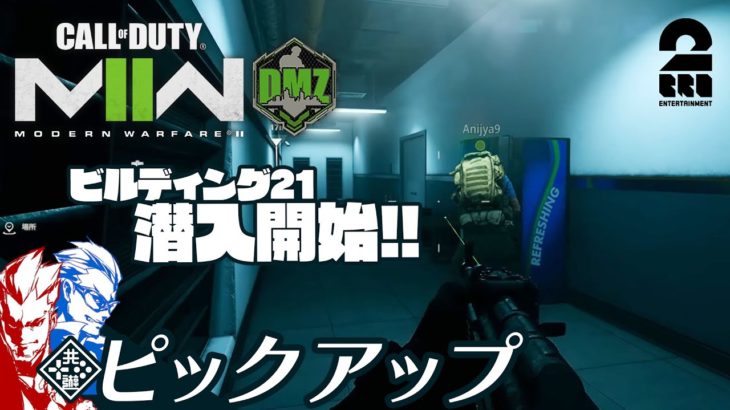 【兄弟で潜入開始】COD:MW2 DMZ 生放送#37 からピックアップ【2BRO.】