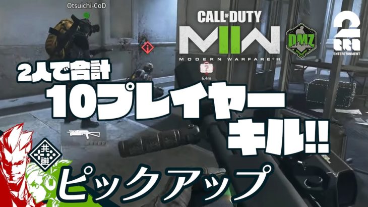 【過去最多キル?】COD:MW2 DMZ 生放送#46 からピックアップ【2BRO.】