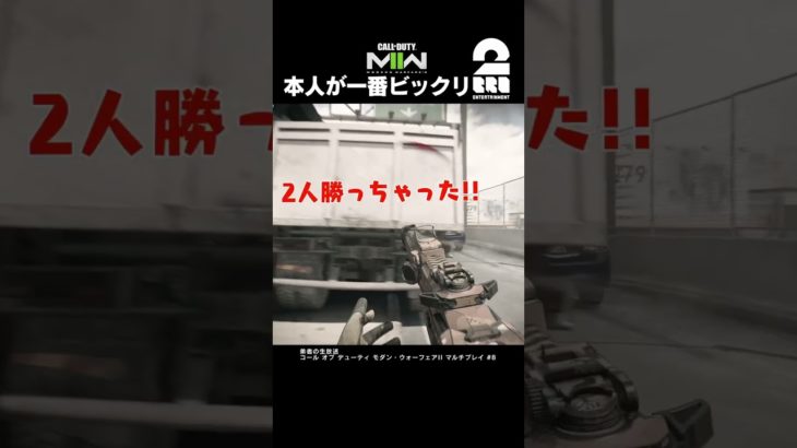 本人が一番ビックリ【COD:MWII】 #shorts