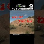 ギリギリの隠密行動【COD:MWII】 #shorts