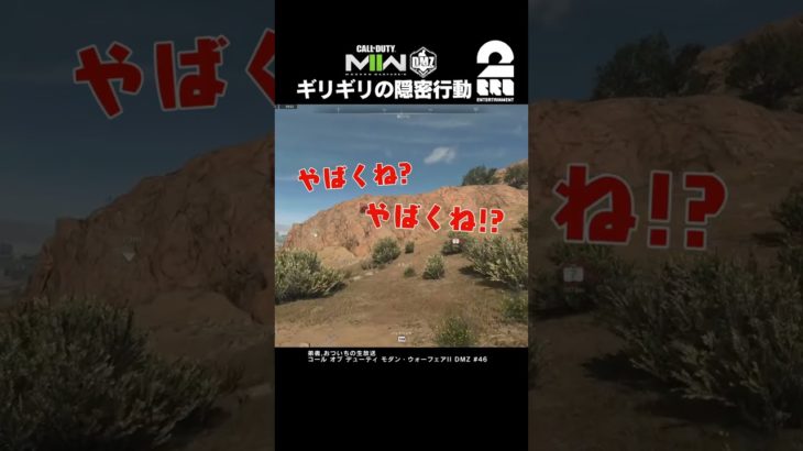 ギリギリの隠密行動【COD:MWII】 #shorts