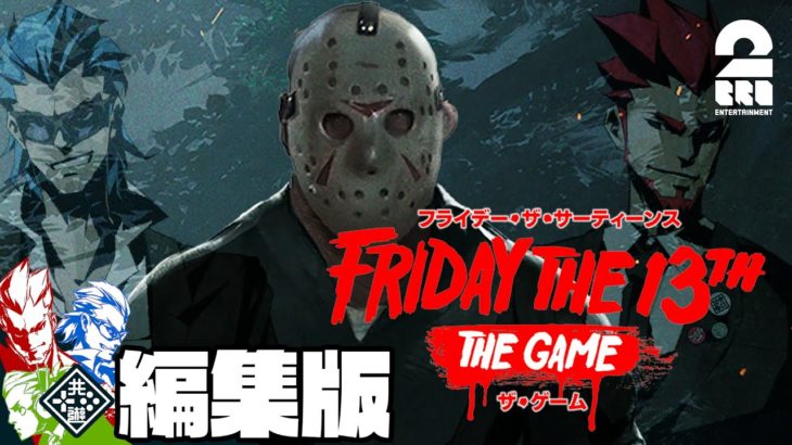 【兄ソン弟ソン】「編集版Friday the 13th: The Game」【2BRO.】