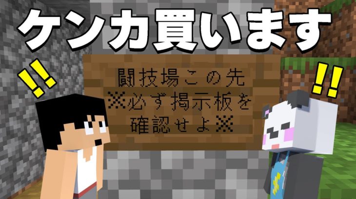 後輩が噛み付いてきたので倍返ししたったｗｗPART21【マイクラ.アツクラ】