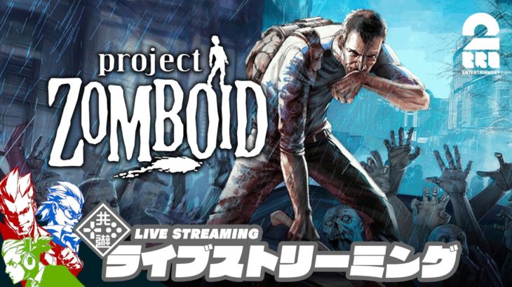 【右も左もゾンビ!!】弟者,兄者,おついちの「Project Zomboid」【2BRO.】