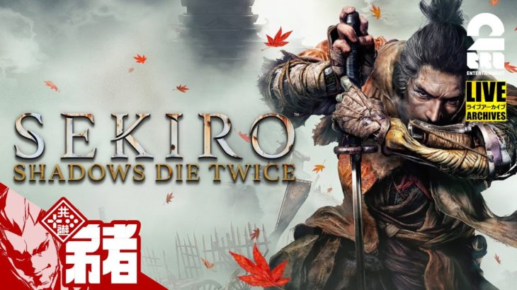 【隻腕の弟狼】弟者の「SEKIRO: SHADOWS DIE TWICE | 隻狼」【2BRO.】#7