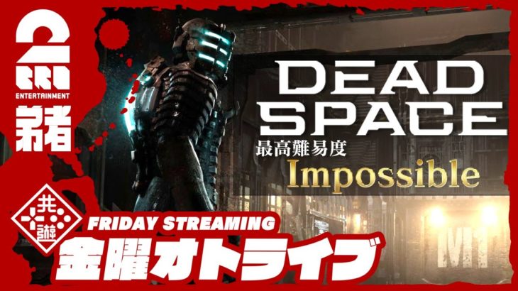 19時放送スタート #オトライブ 【グロ注意】弟者の「デッドスペース リメイク | Dead Space」【2BRO.】