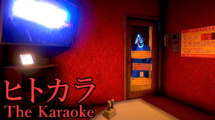 不気味な現象だらけのカラオケ店に閉じ込められるホラーゲーム「 ヒトカラ🎤 」【全エンディング回収】