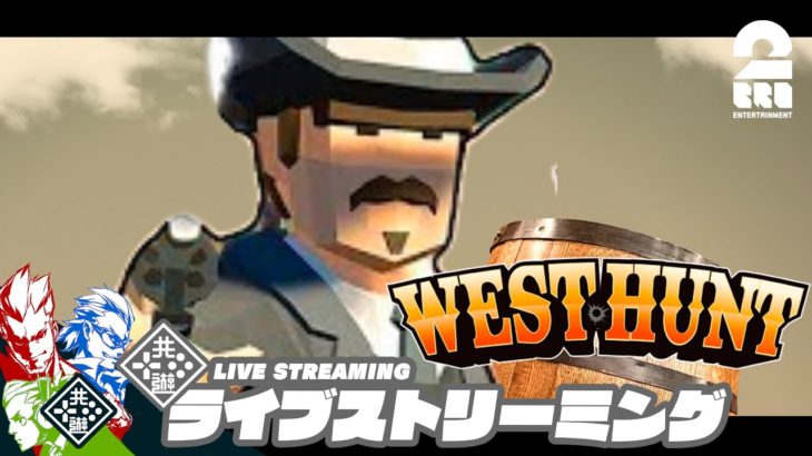 【みんなで騙し合い!!】弟者,兄者,おついち,三人称の「West Hunt」【2BRO.】