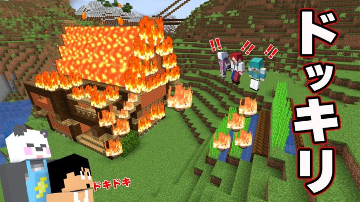 大炎上！！新築の家が全焼ドッキリしかけたったｗｗPART45【マイクラ.アツクラ】