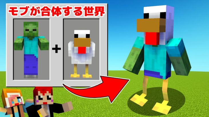 【マイクラ】モブとモブを合体して新しい生き物を作れる世界が面白すぎる!!【赤髪のとも/あかがみん/マインクラフト】