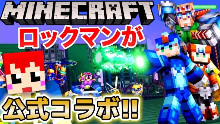 マイクラが公式にロックマンとコラボしたぁああ!!【赤髪のとも/マインクラフト】