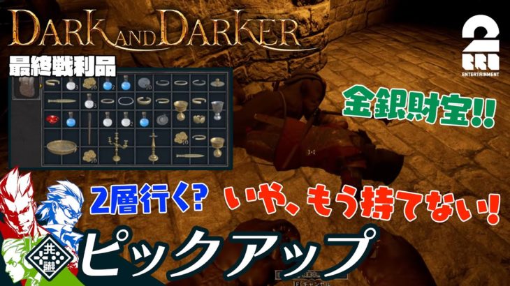 【略奪の味を覚えてしまった3人】Dark and Darker 生放送#7 からピックアップ【2BRO.】