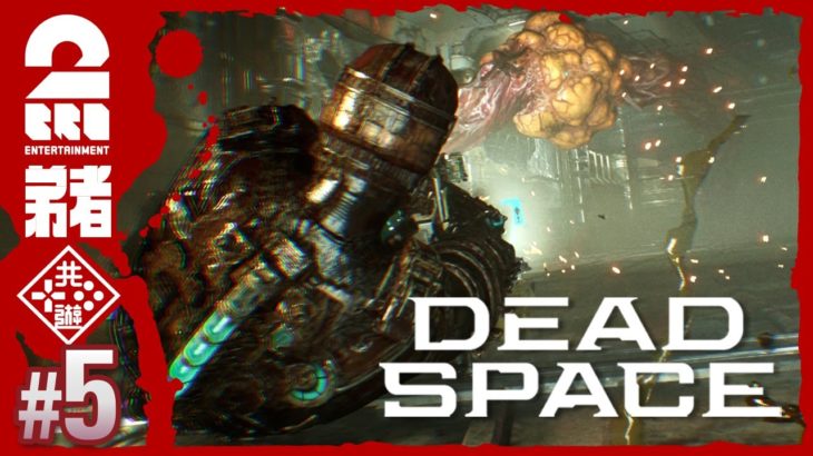 #5【グロ注意】弟者の「編集版デッドスペース リメイク | Dead Space」【2BRO.】