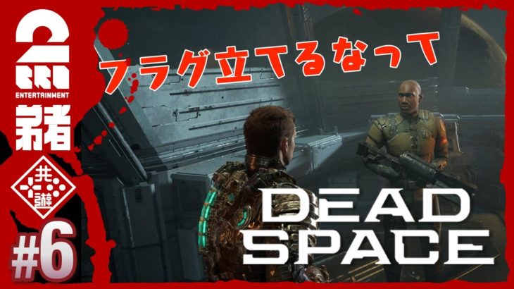 #6【グロ注意】弟者の「編集版デッドスペース リメイク | Dead Space」【2BRO.】