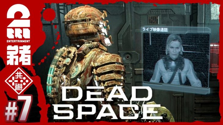 #7【グロ注意】弟者の「編集版デッドスペース リメイク | Dead Space」【2BRO.】