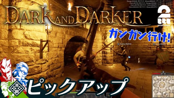 【久しぶりでもこの連携】Dark and Darker 生放送#5 からピックアップ【2BRO.】