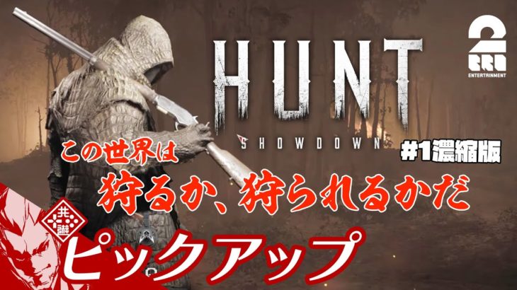 【狩るか、狩られるか】Hunt: Showdown 生放送#1 からピックアップ【2BRO.】