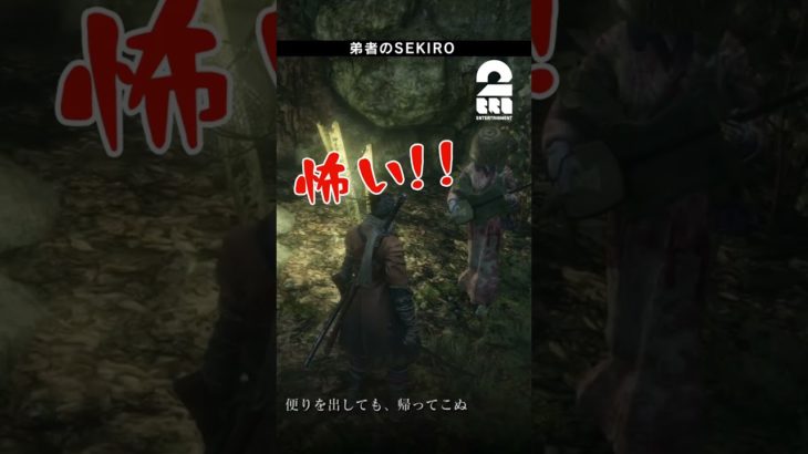 雰囲気ありすぎて怯える弟者【SEKIRO| 隻狼】 #shorts